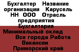 Бухгалтер › Название организации ­ Карусель-НН, ООО › Отрасль предприятия ­ Бухгалтерия › Минимальный оклад ­ 35 000 - Все города Работа » Вакансии   . Приморский край,Спасск-Дальний г.